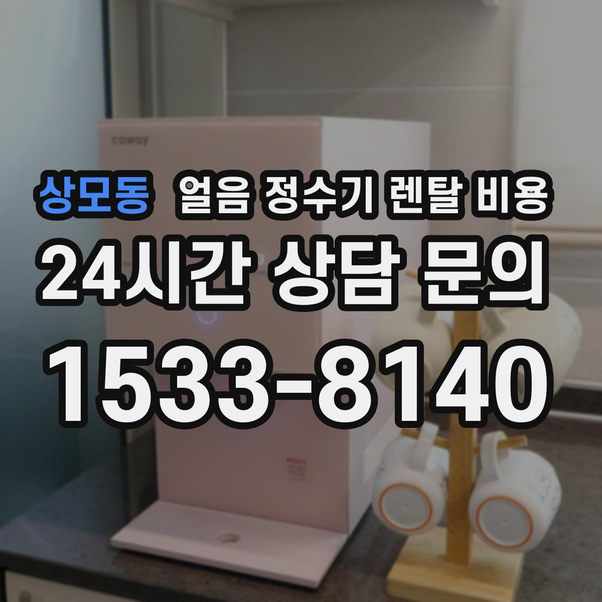 상모동 얼음 정수기 렌탈 비용
