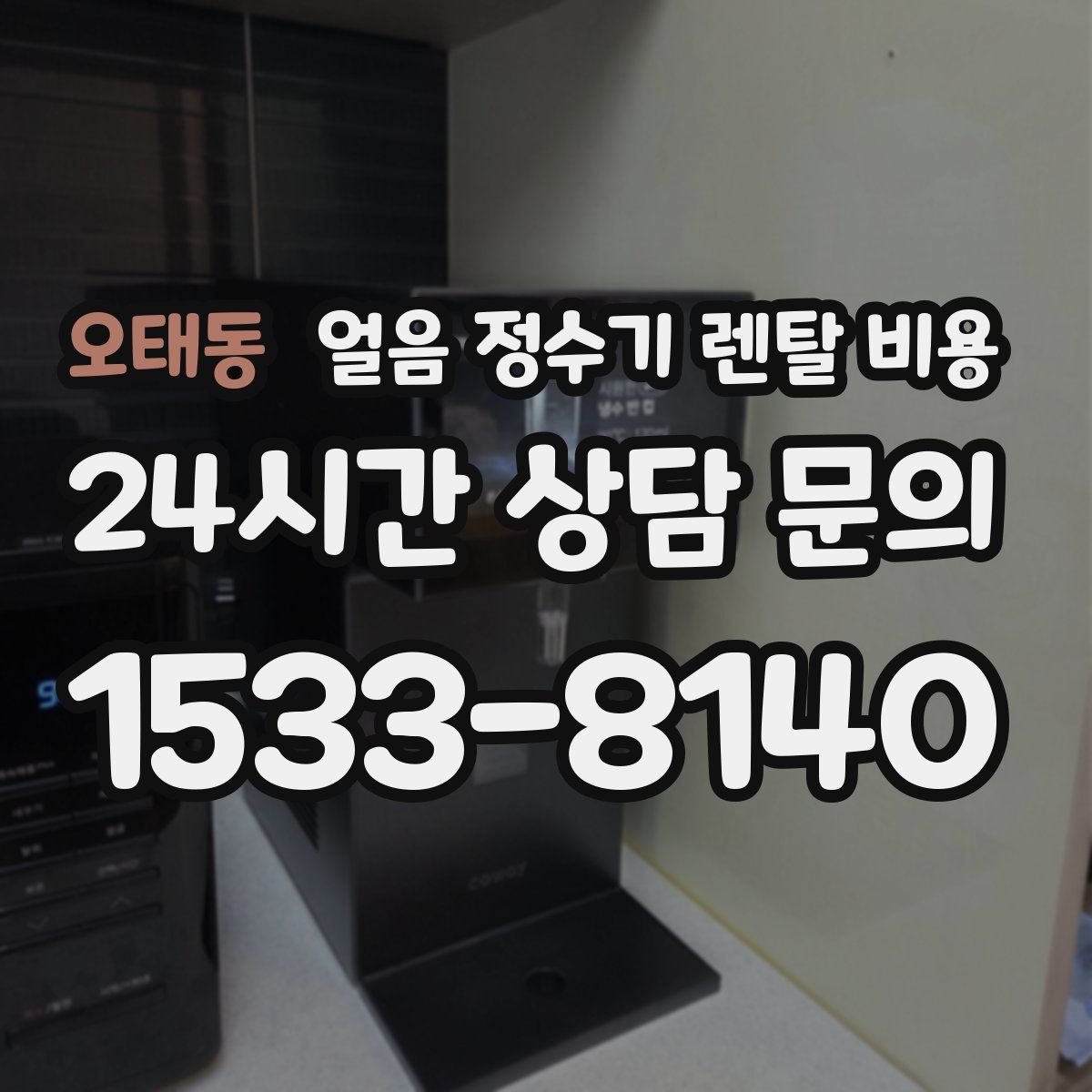 오태동 얼음 정수기 렌탈 비용