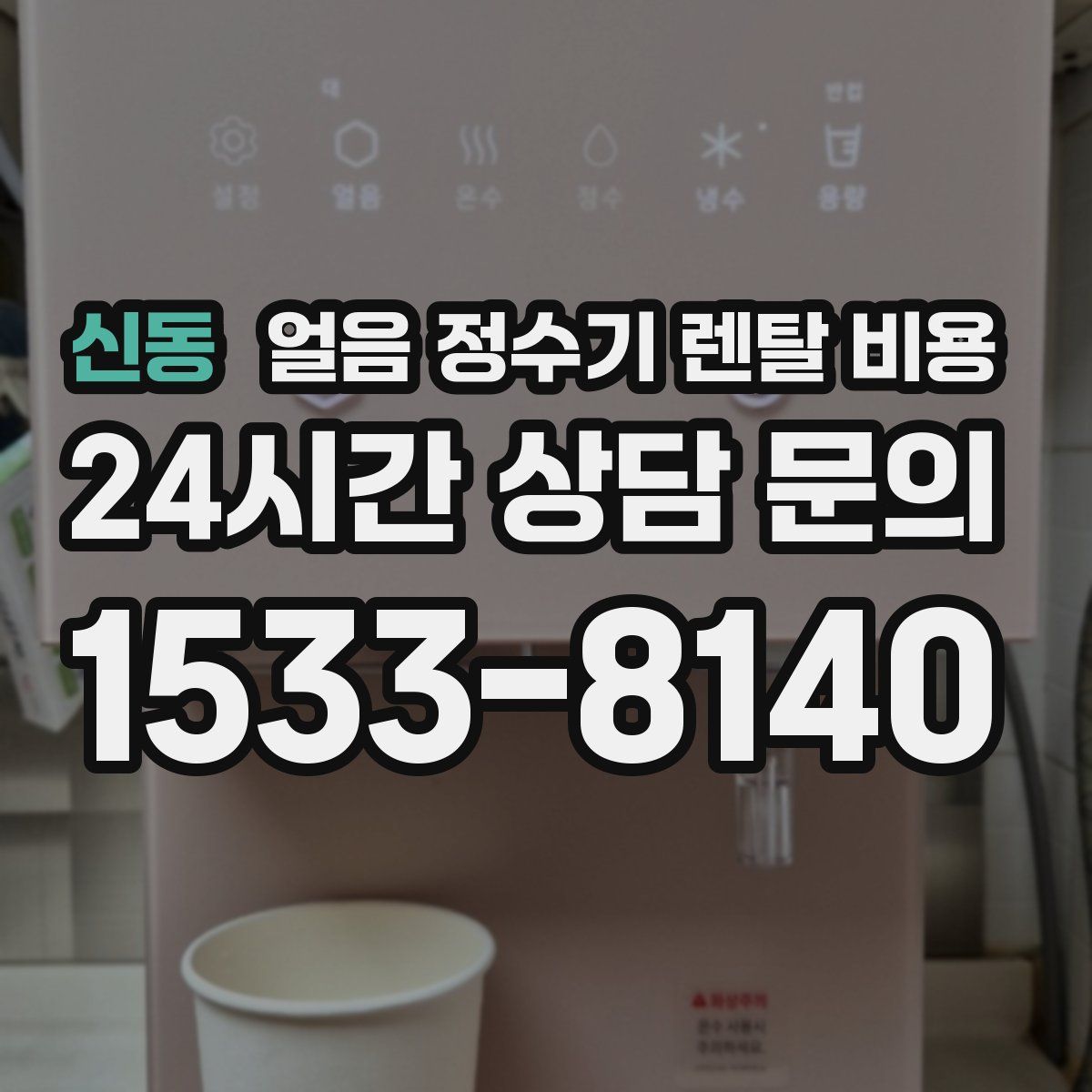 신동 얼음 정수기 렌탈 비용