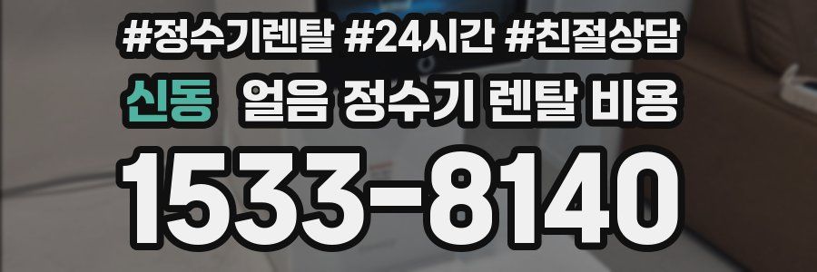 신동 얼음 정수기 렌탈 비용