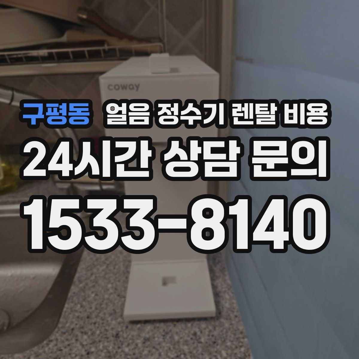 구평동 얼음 정수기 렌탈 비용