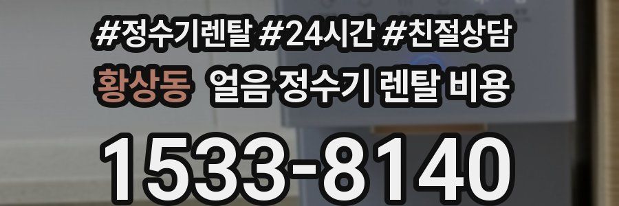 황상동 얼음 정수기 렌탈 비용