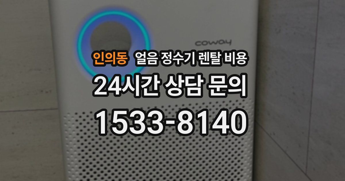 인의동 얼음 정수기 렌탈 비용