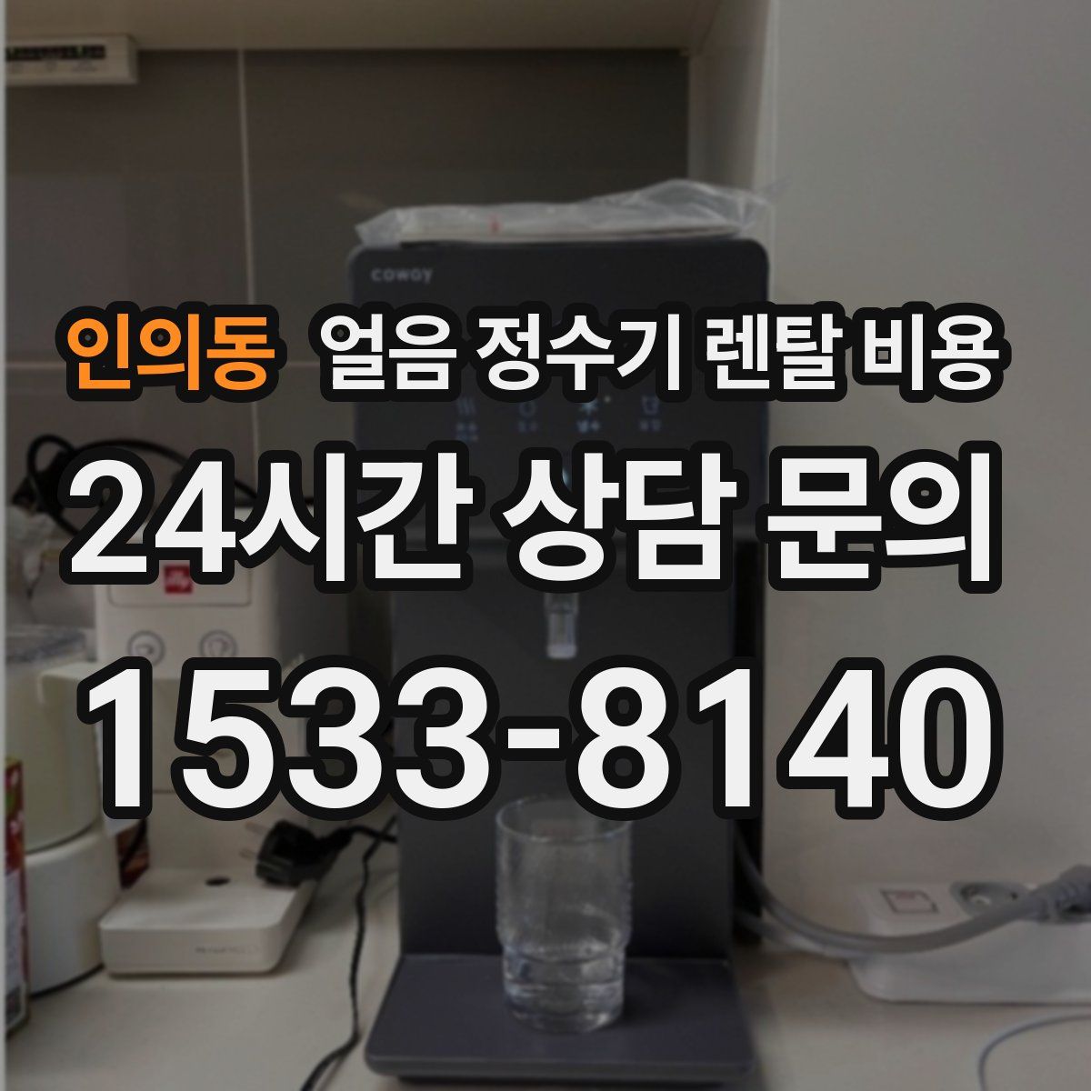 인의동 얼음 정수기 렌탈 비용