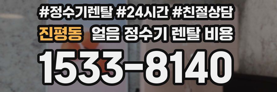 진평동 얼음 정수기 렌탈 비용