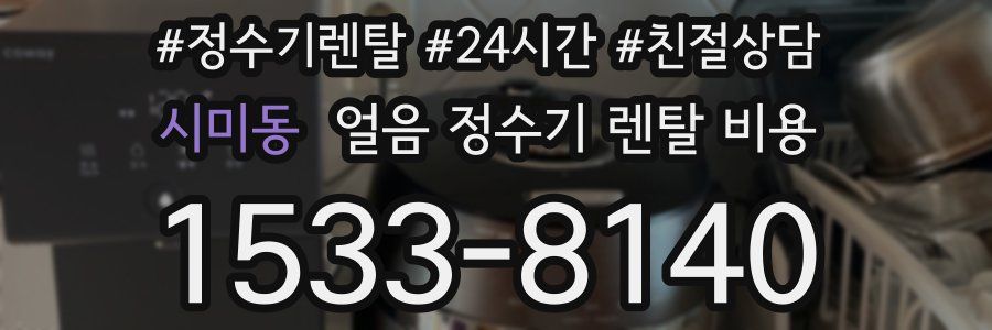 시미동 얼음 정수기 렌탈 비용