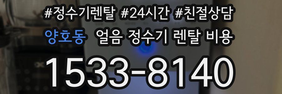 양호동 얼음 정수기 렌탈 비용