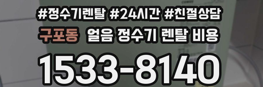 구포동 얼음 정수기 렌탈 비용
