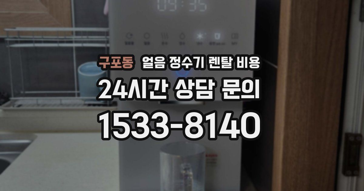 구포동 얼음 정수기 렌탈 비용