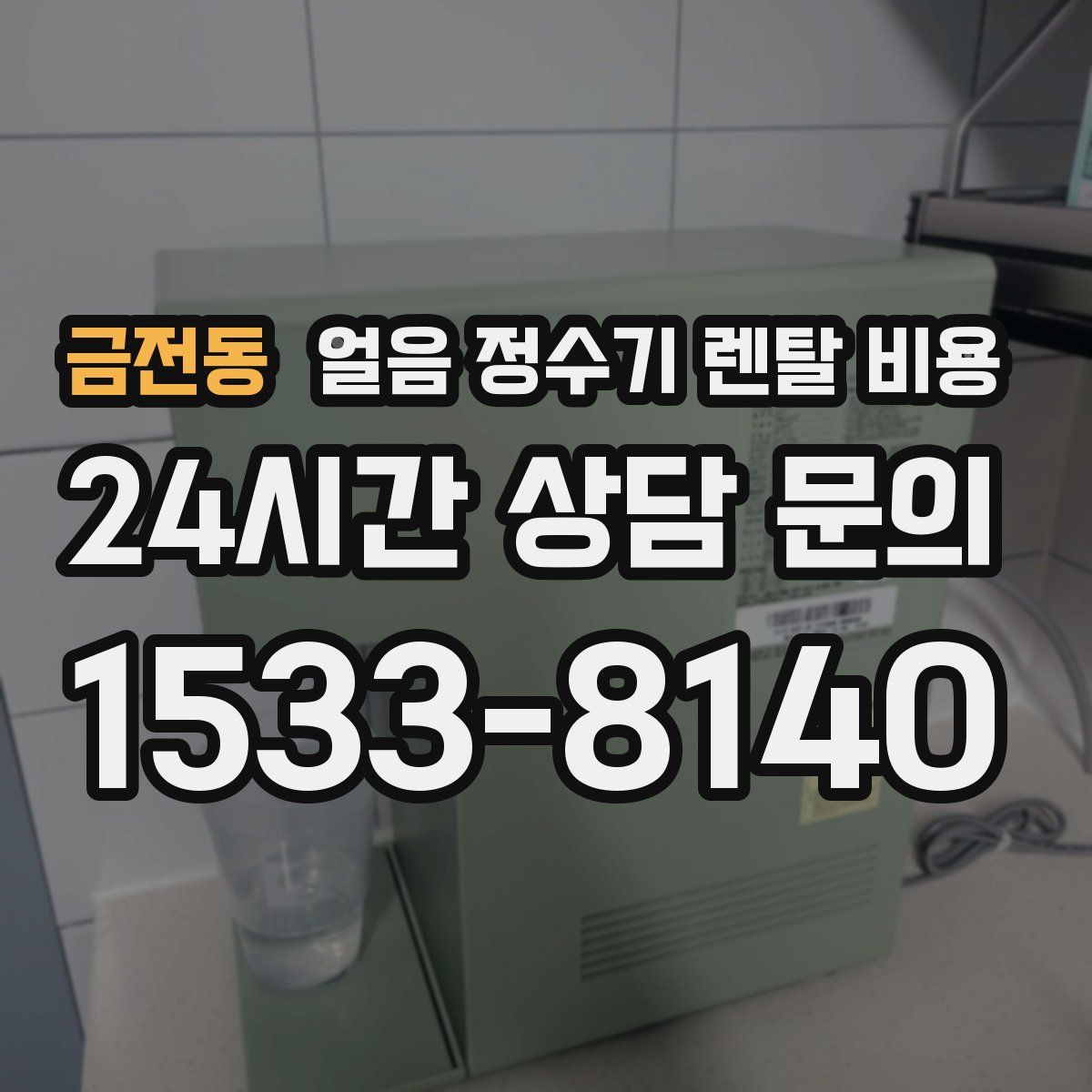 금전동 얼음 정수기 렌탈 비용