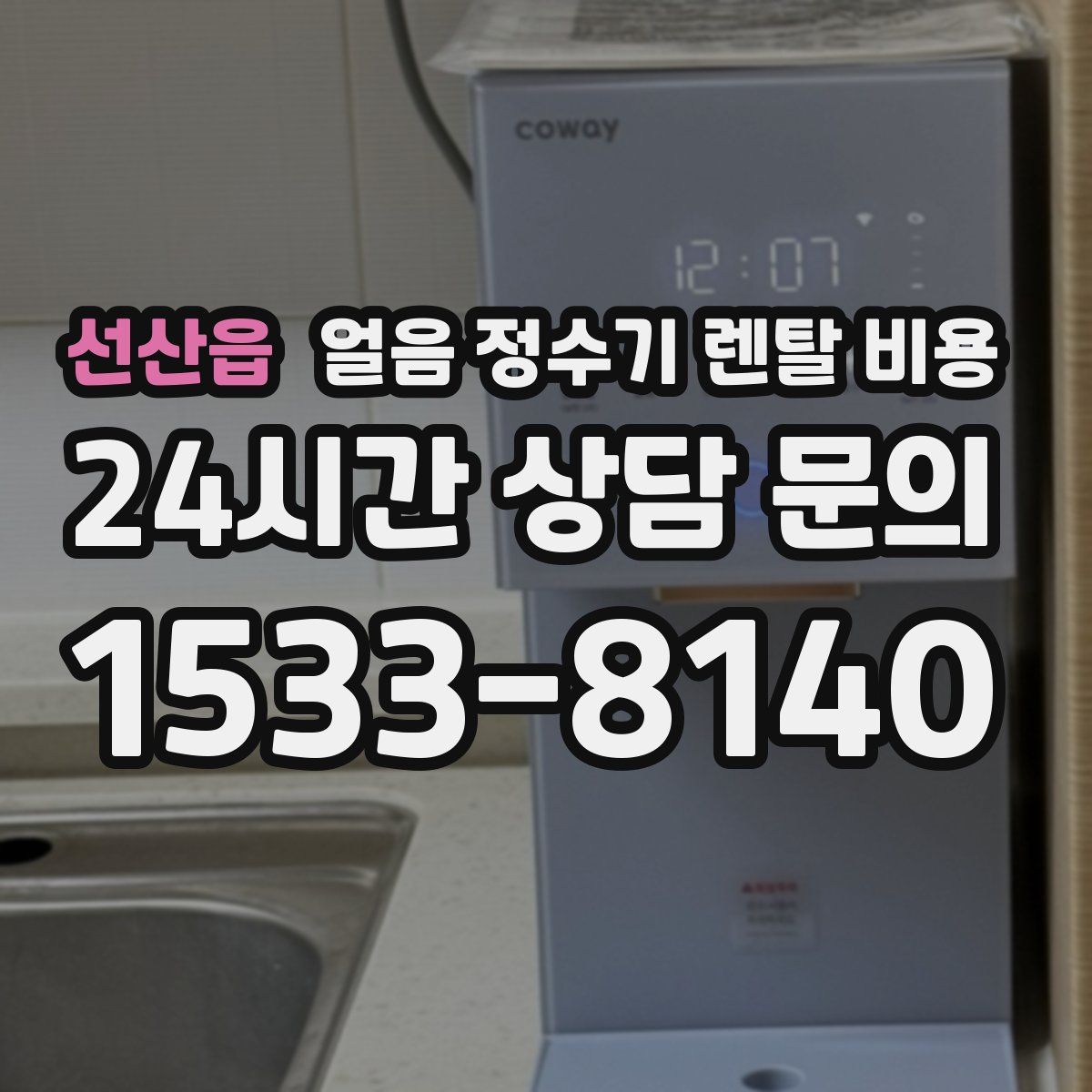 선산읍 얼음 정수기 렌탈 비용