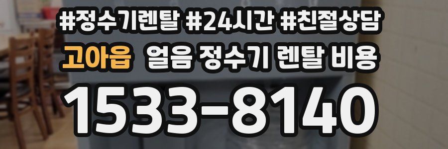 고아읍 얼음 정수기 렌탈 비용