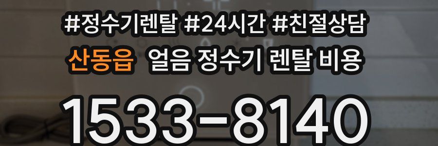 산동읍 얼음 정수기 렌탈 비용