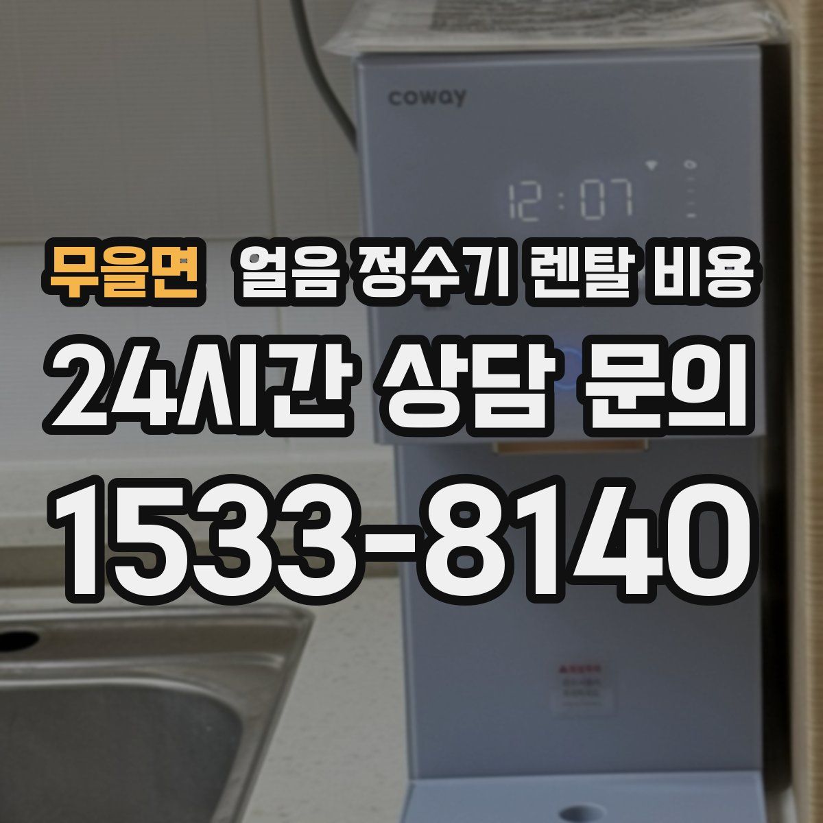 무을면 얼음 정수기 렌탈 비용