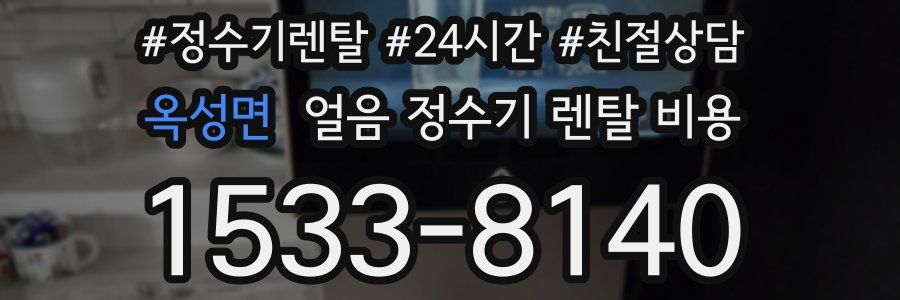 옥성면 얼음 정수기 렌탈 비용