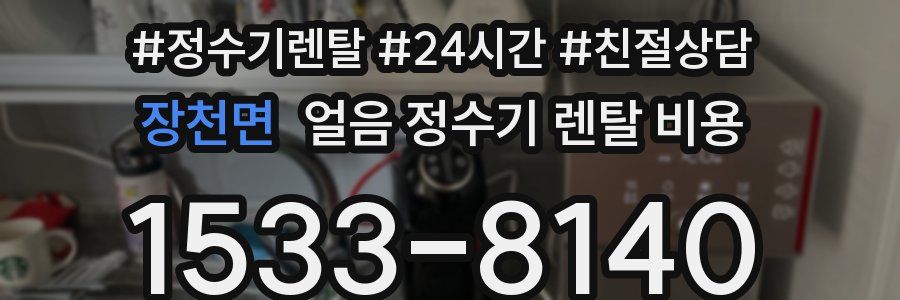 장천면 얼음 정수기 렌탈 비용