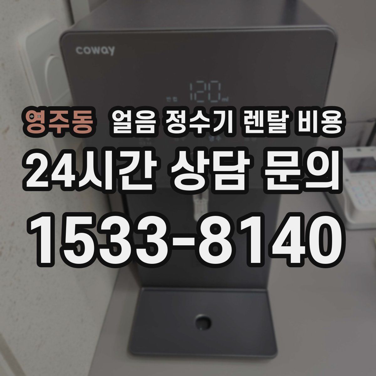 영주동 얼음 정수기 렌탈 비용