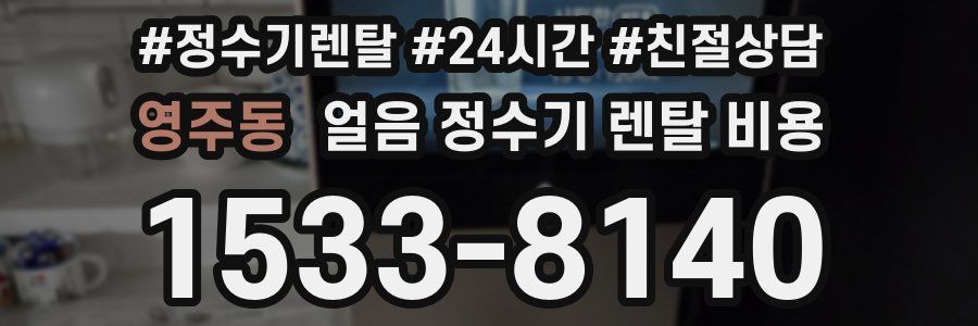 영주동 얼음 정수기 렌탈 비용