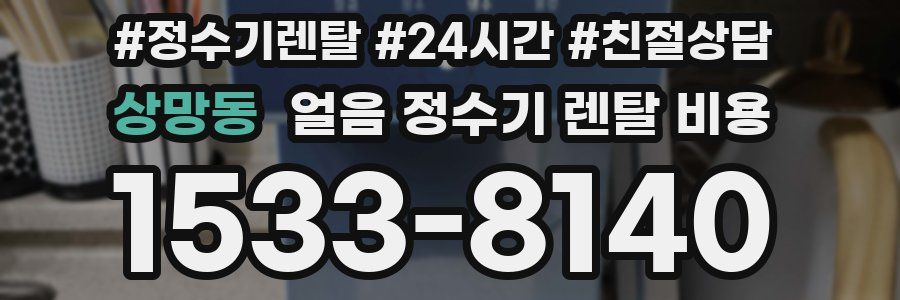 상망동 얼음 정수기 렌탈 비용