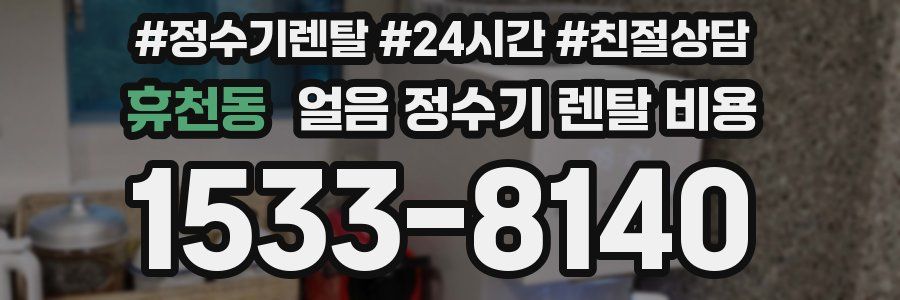 휴천동 얼음 정수기 렌탈 비용