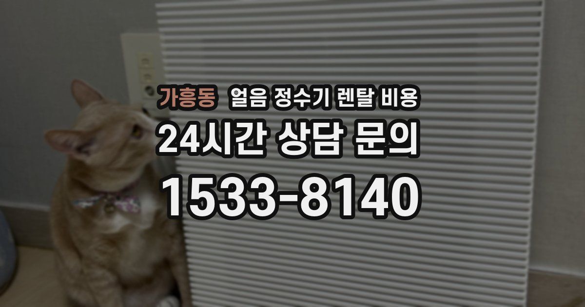 가흥동 얼음 정수기 렌탈 비용