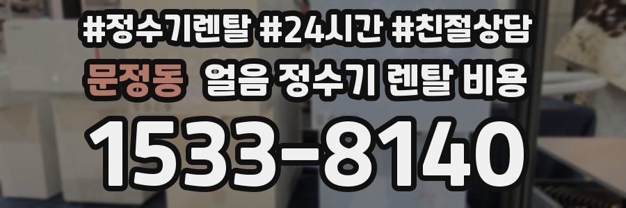 문정동 얼음 정수기 렌탈 비용