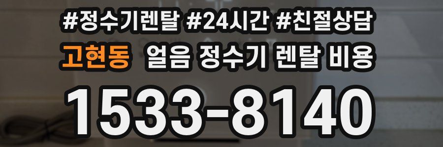 고현동 얼음 정수기 렌탈 비용