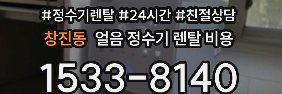창진동 얼음 정수기 렌탈 비용