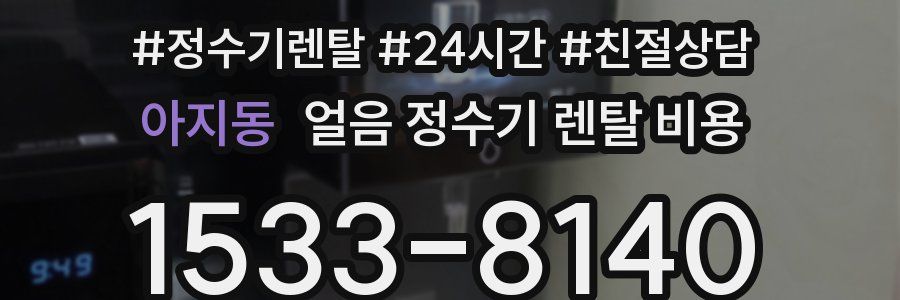 아지동 얼음 정수기 렌탈 비용