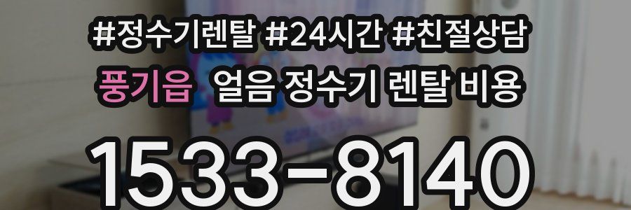 풍기읍 얼음 정수기 렌탈 비용