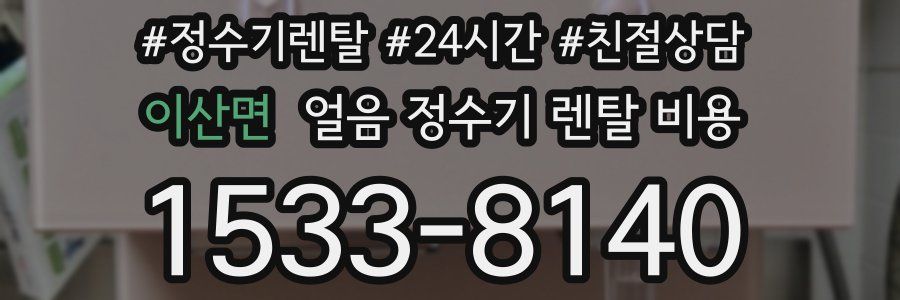 이산면 얼음 정수기 렌탈 비용