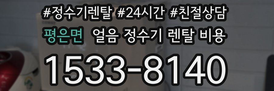 평은면 얼음 정수기 렌탈 비용