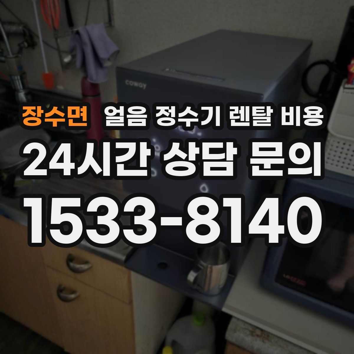 장수면 얼음 정수기 렌탈 비용