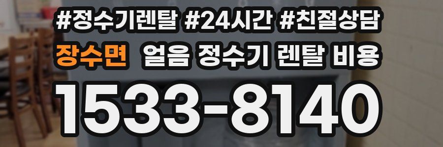 장수면 얼음 정수기 렌탈 비용