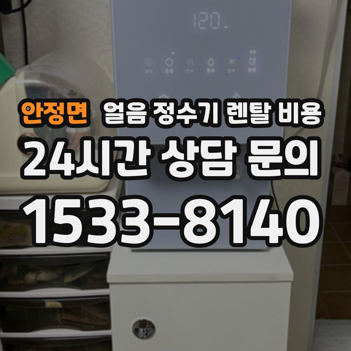 안정면 얼음 정수기 렌탈 비용