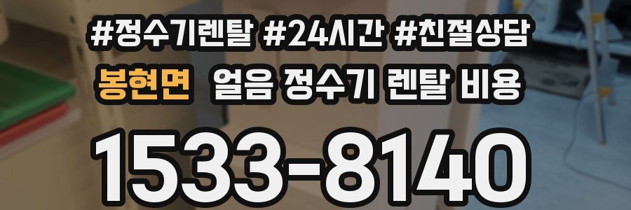 봉현면 얼음 정수기 렌탈 비용