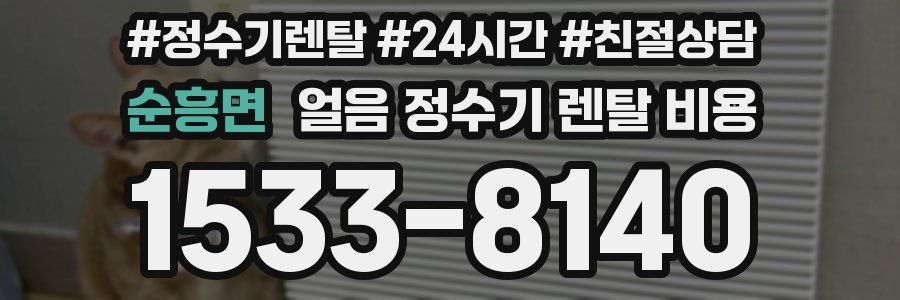 순흥면 얼음 정수기 렌탈 비용