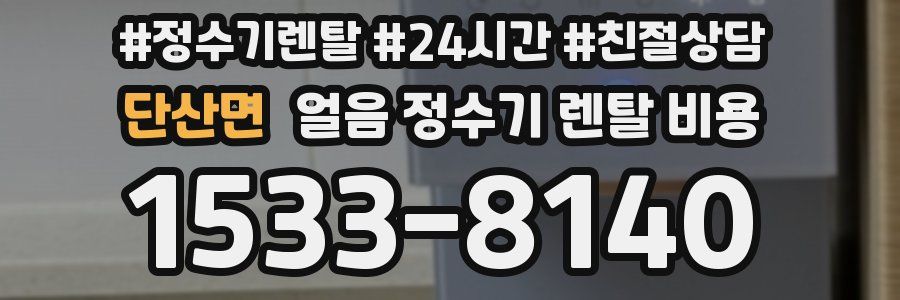 단산면 얼음 정수기 렌탈 비용