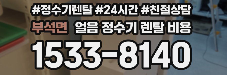 부석면 얼음 정수기 렌탈 비용