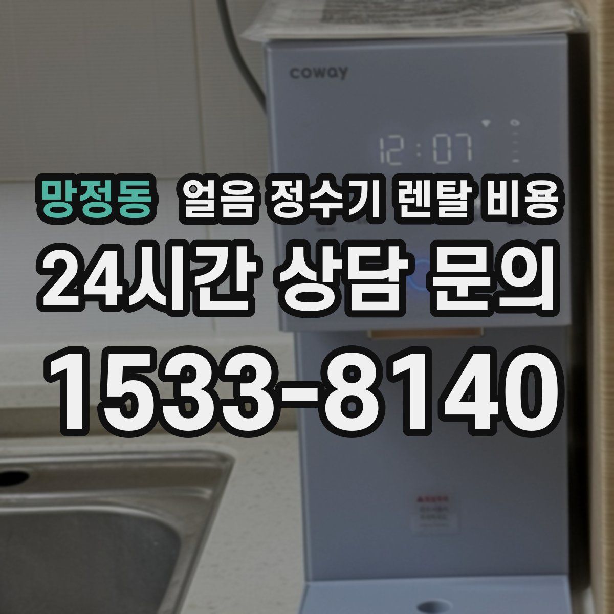 망정동 얼음 정수기 렌탈 비용