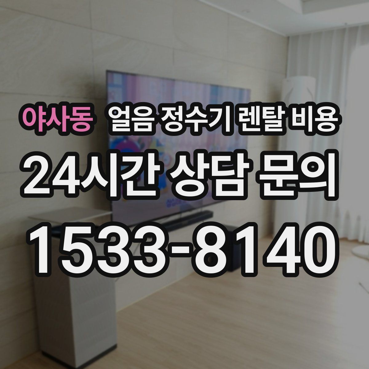 야사동 얼음 정수기 렌탈 비용