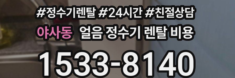 야사동 얼음 정수기 렌탈 비용