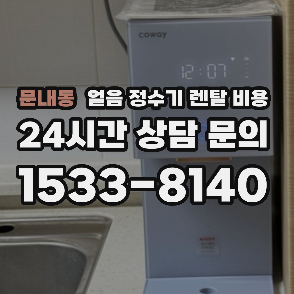 문내동 얼음 정수기 렌탈 비용