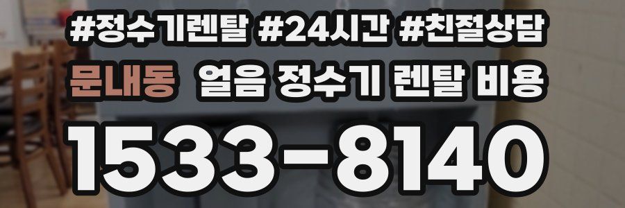 문내동 얼음 정수기 렌탈 비용