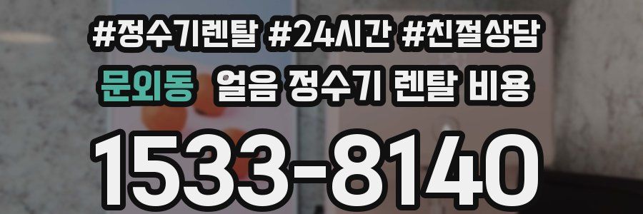 문외동 얼음 정수기 렌탈 비용