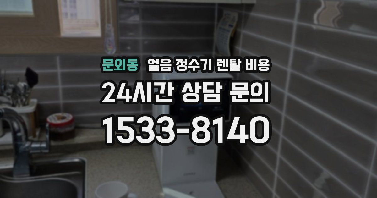 문외동 얼음 정수기 렌탈 비용