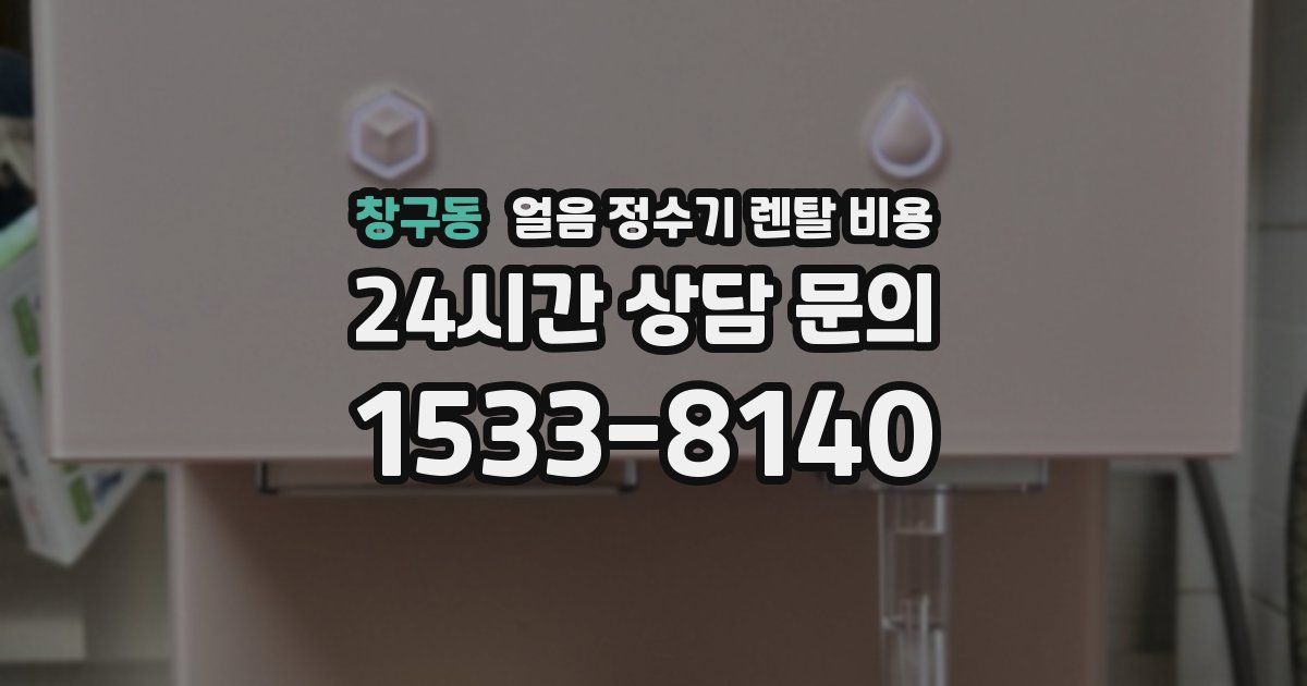 창구동 얼음 정수기 렌탈 비용