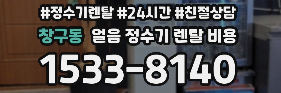 창구동 얼음 정수기 렌탈 비용