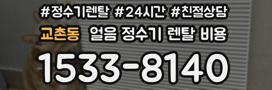 교촌동 얼음 정수기 렌탈 비용