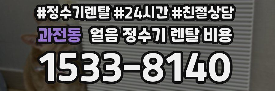 과전동 얼음 정수기 렌탈 비용